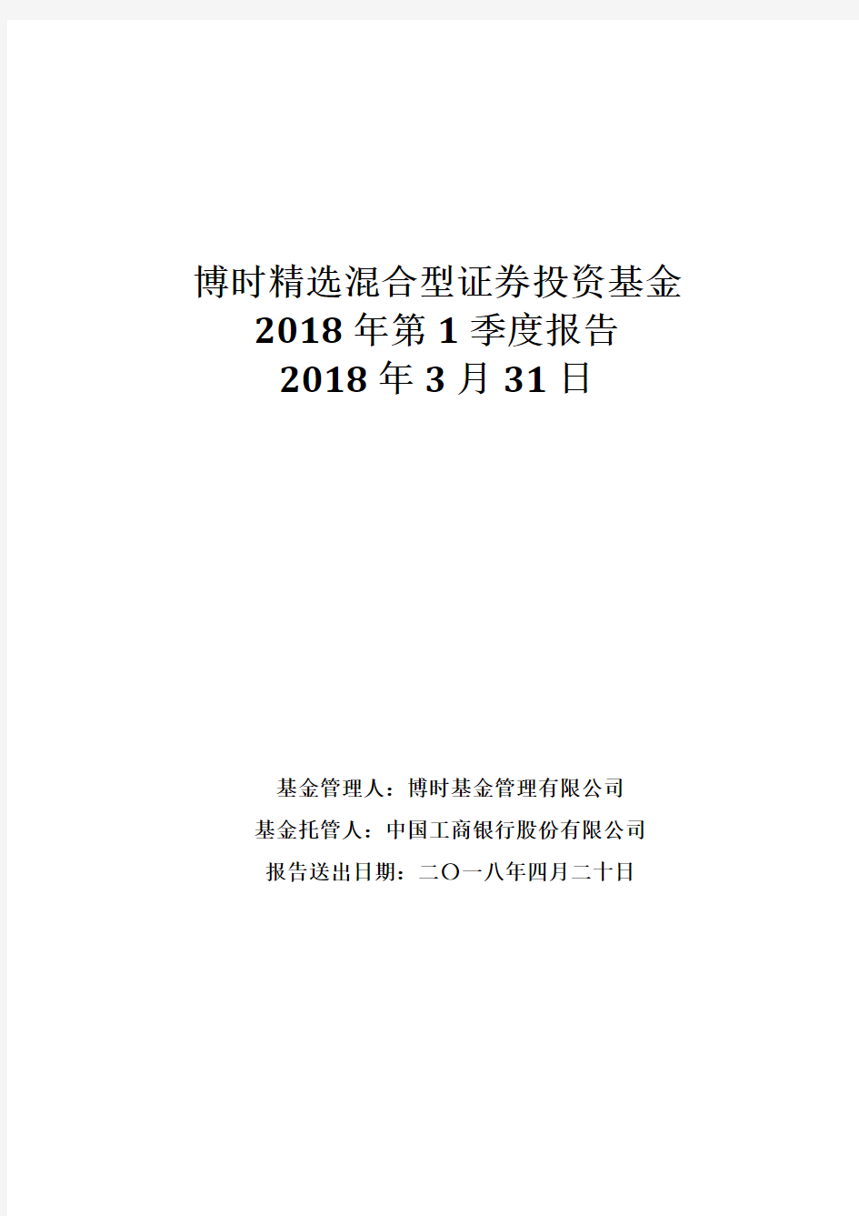 博时精选混合型证券投资基金