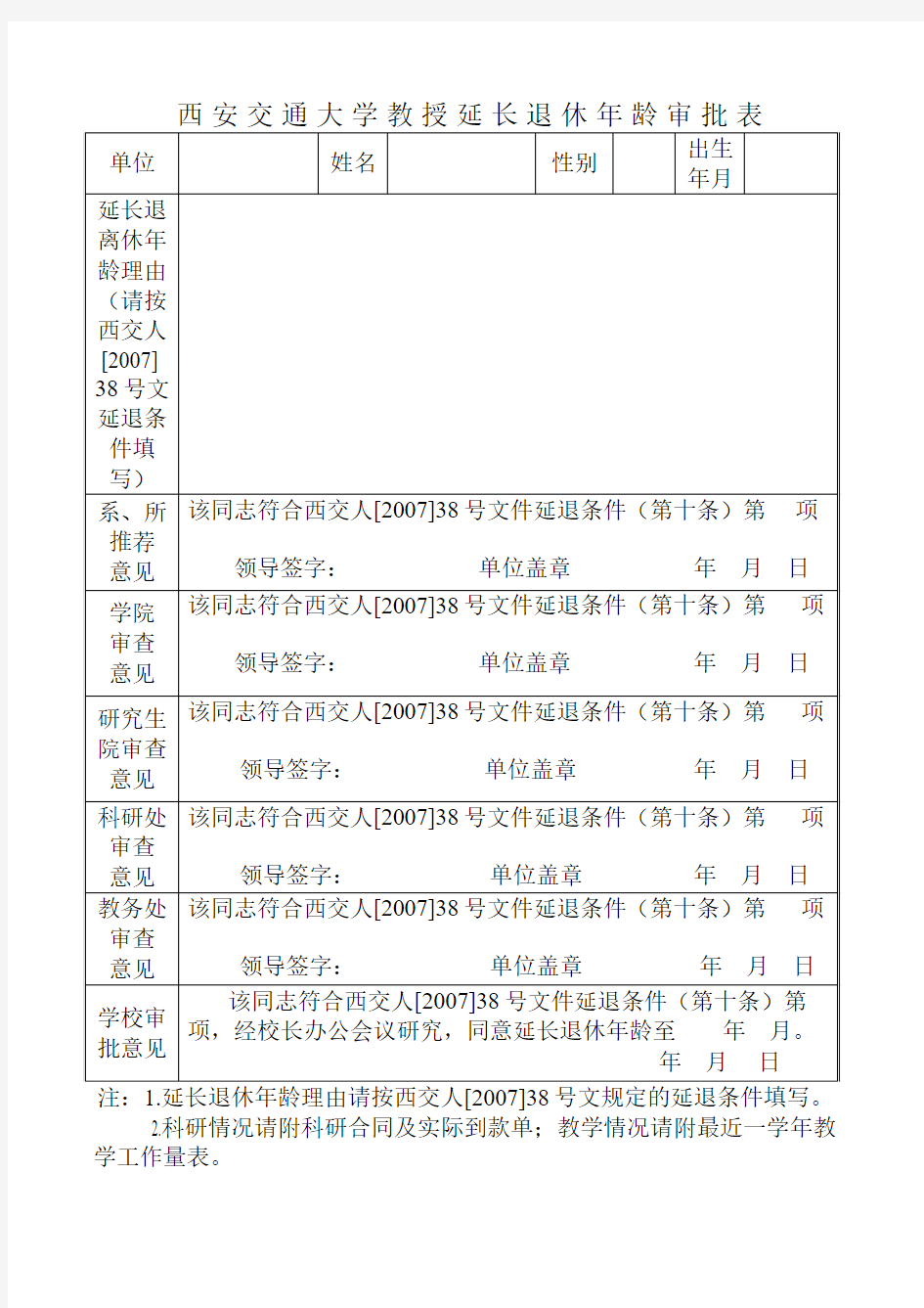 西安交通大学教授延长退休年龄审批表(精)