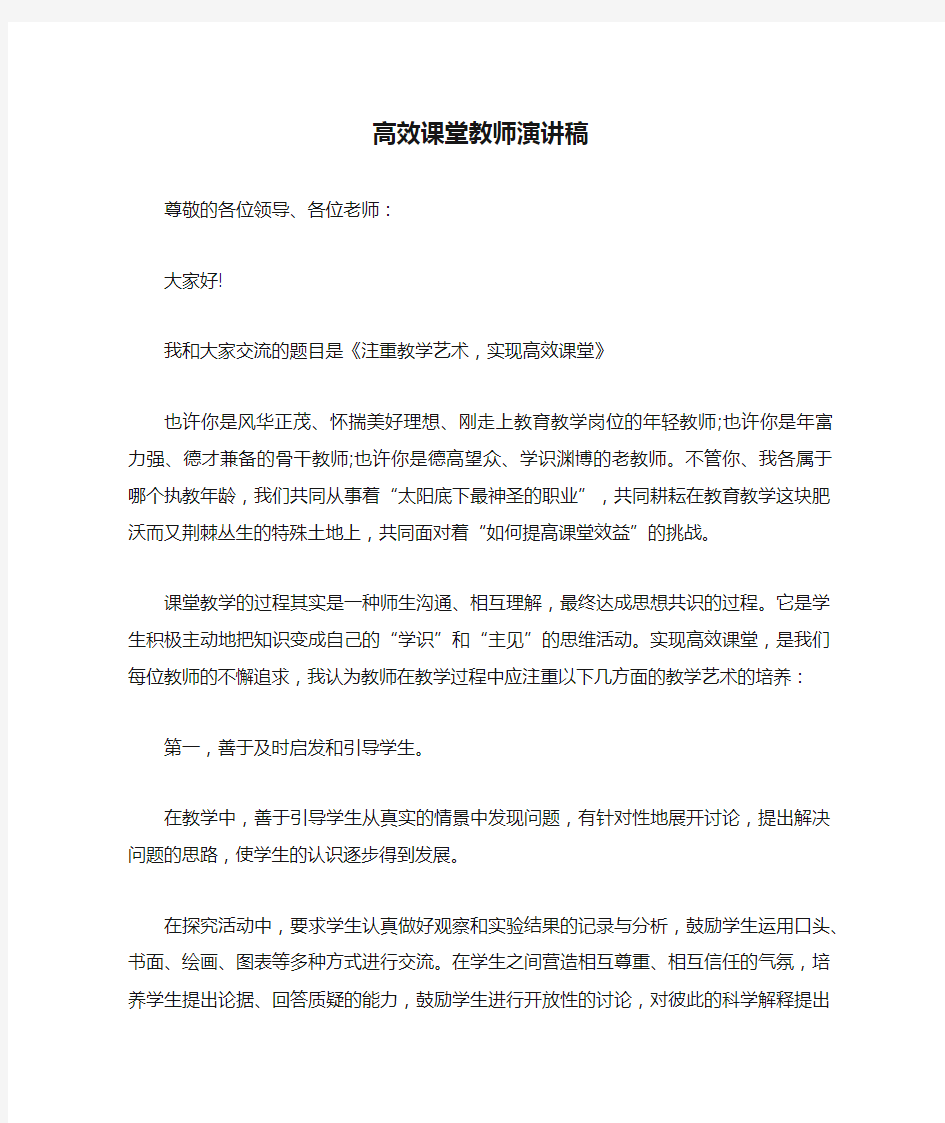 高效课堂教师演讲稿