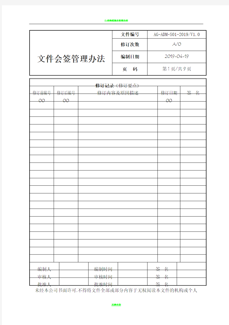 文件会签管理办法