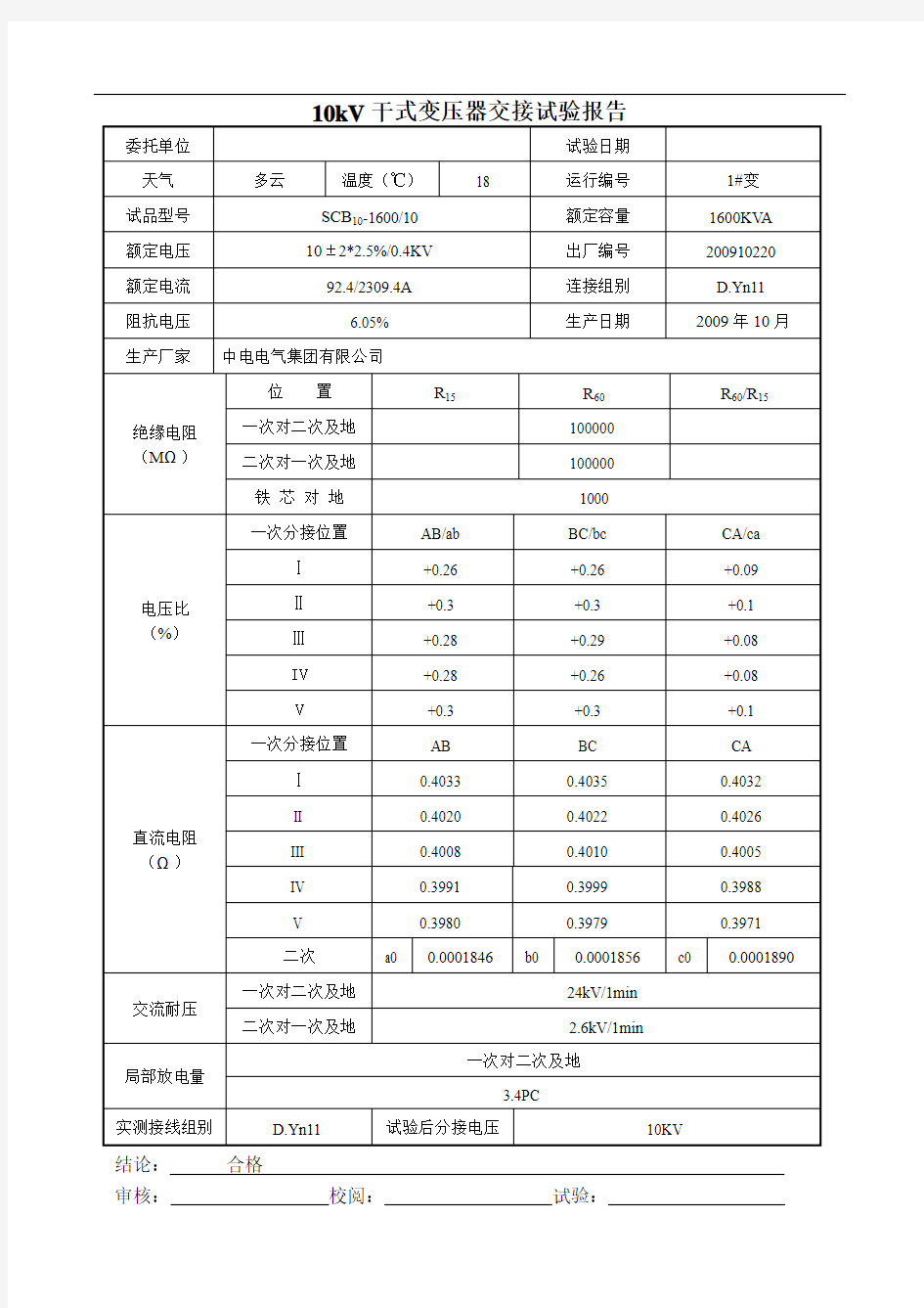 10KV变电站交接试验报告