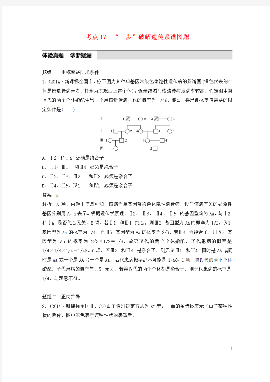 高考生物考前3个月专题复习 专题5 遗传的基本规律和人类遗传病 考点17 “三步”破解遗传系谱图题