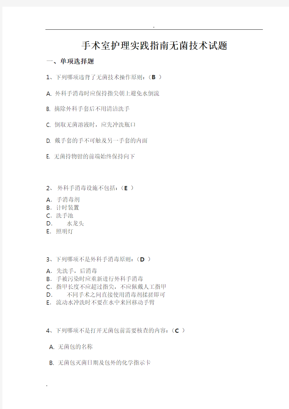 手术室护理实践指南无菌技术试题卷