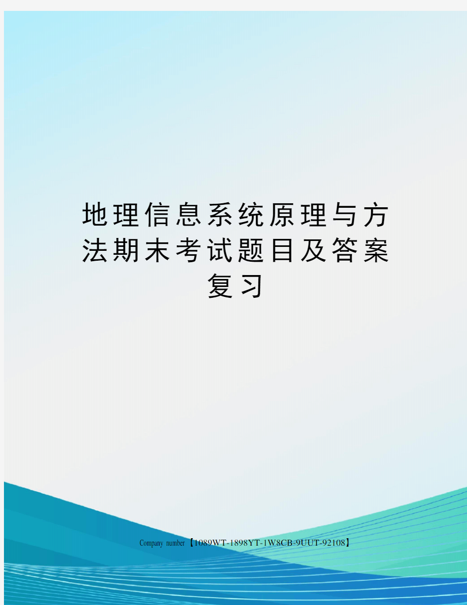 地理信息系统原理与方法期末考试题目及答案复习