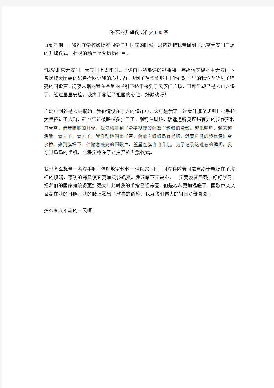 难忘的升旗仪式作文600字优秀版