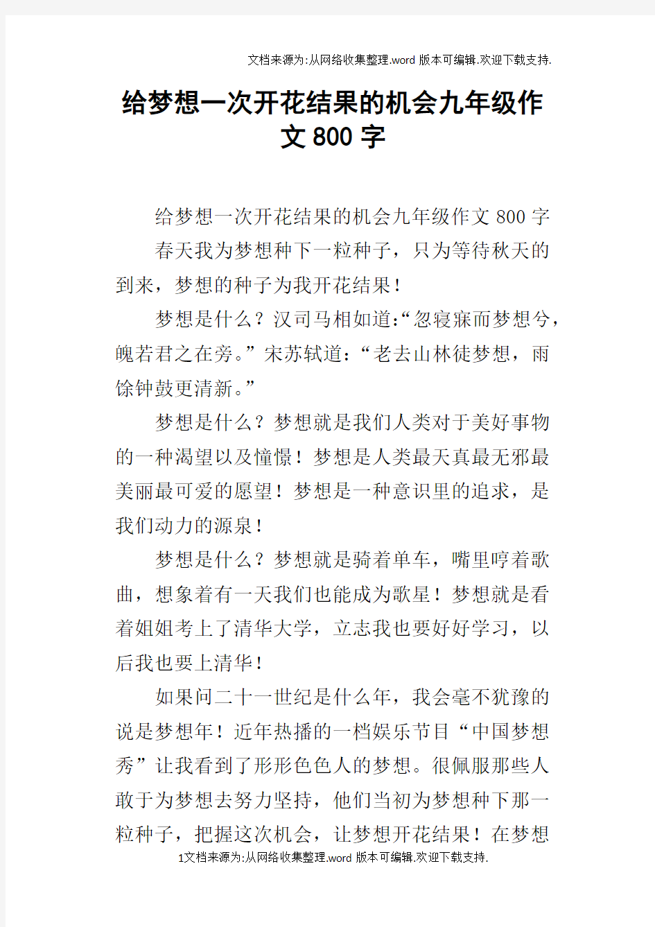 给梦想一次开花结果的机会九年级作文800字