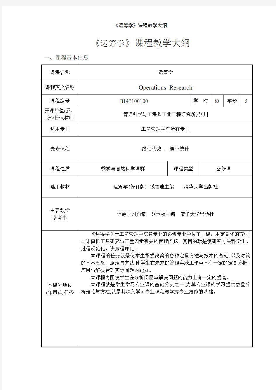 《运筹学》课程教学大纲