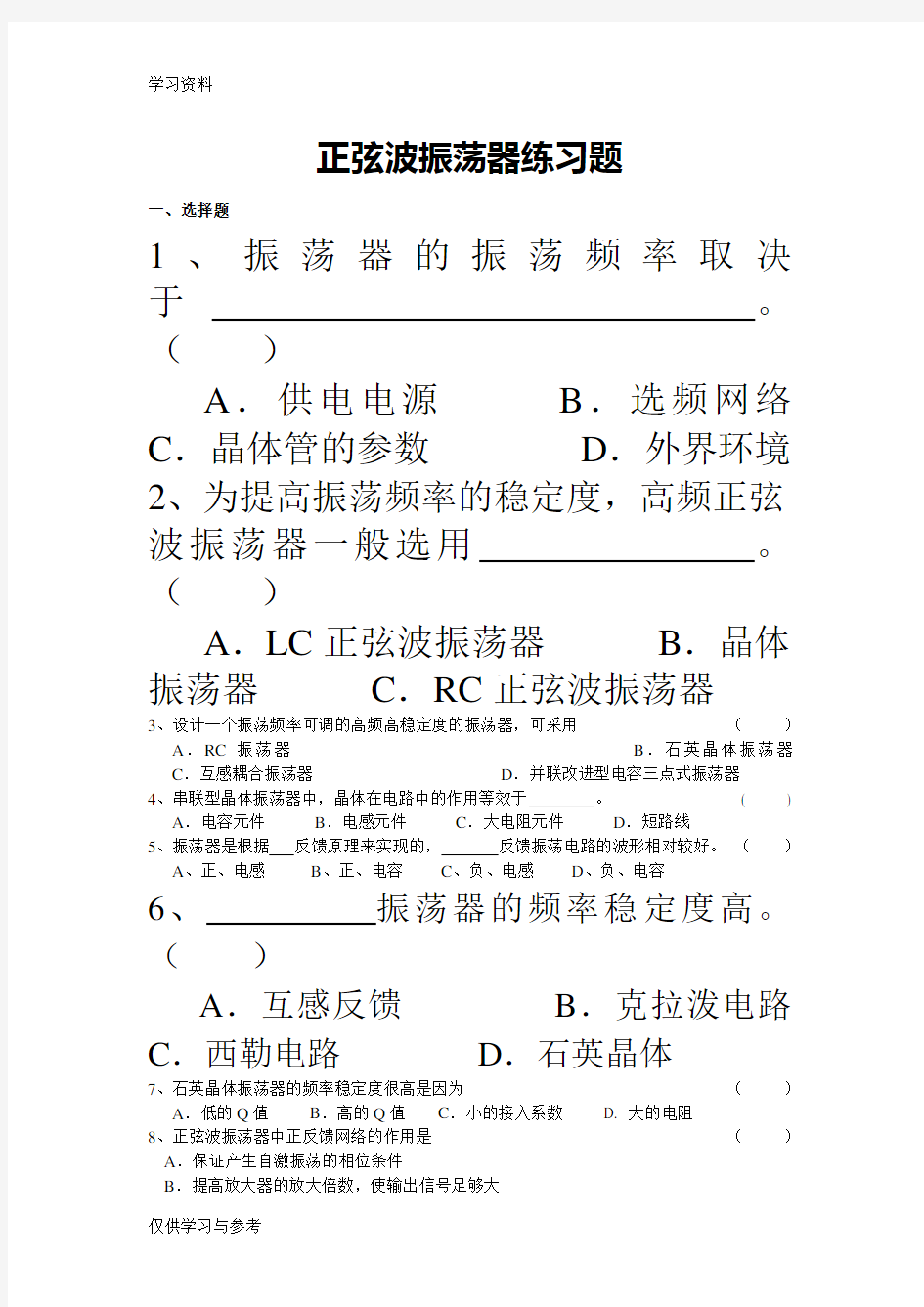 正弦波振荡器练习题(习题)电子教案