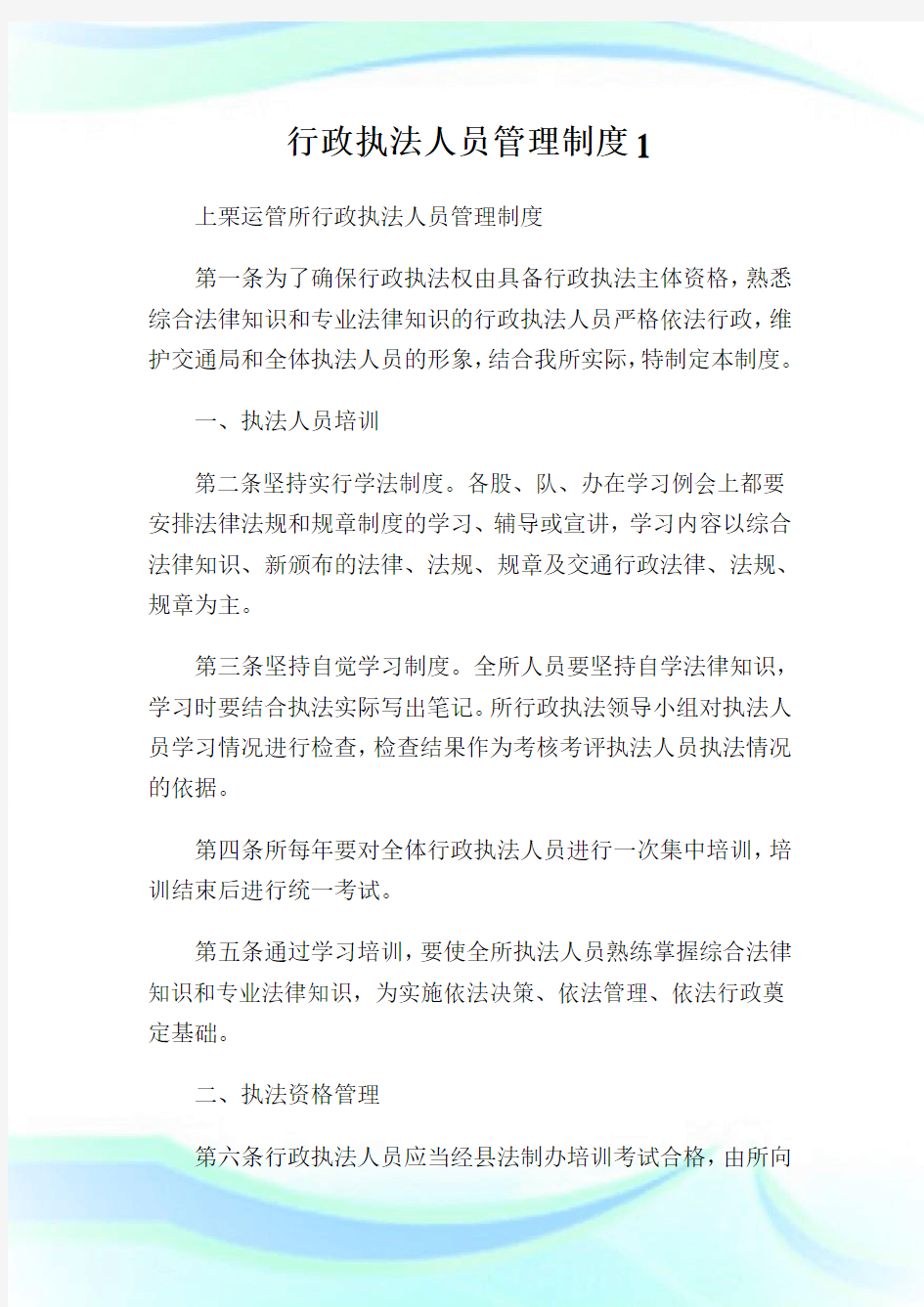 行政执法人员管理制度完整篇.doc