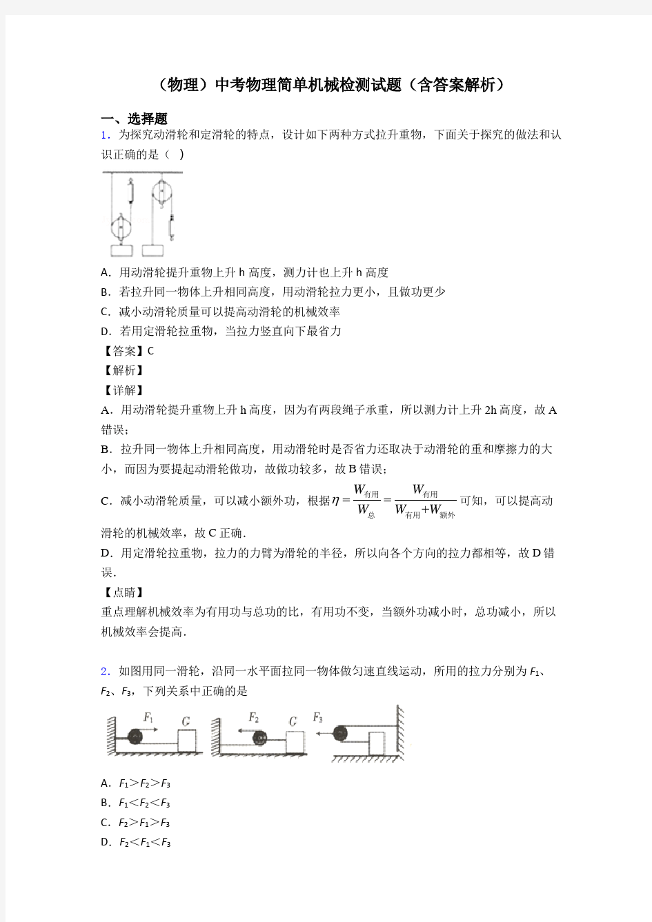 (物理)中考物理简单机械检测试题(含答案解析)