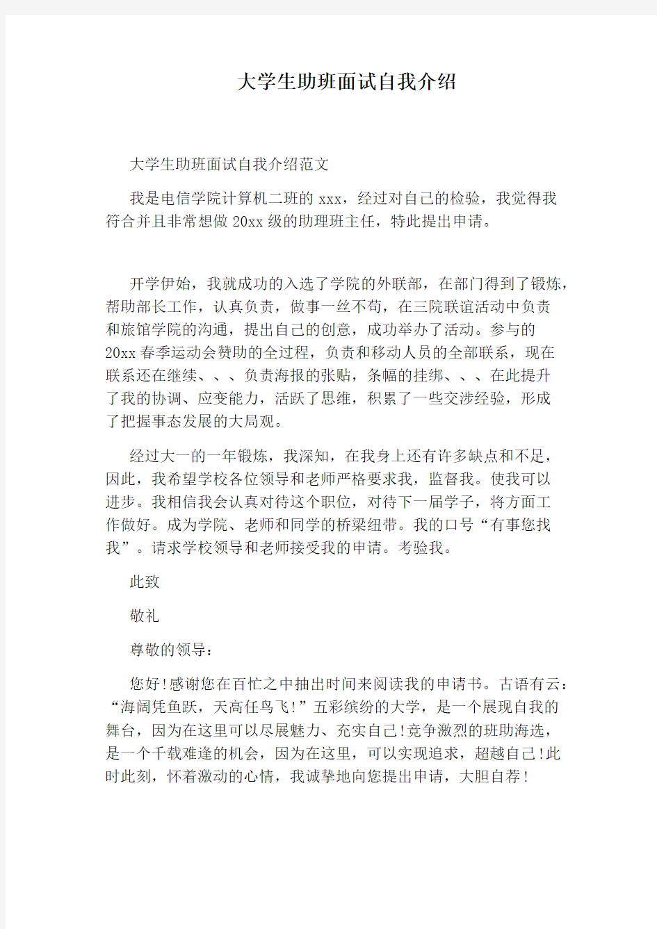 大学生助班面试自我介绍