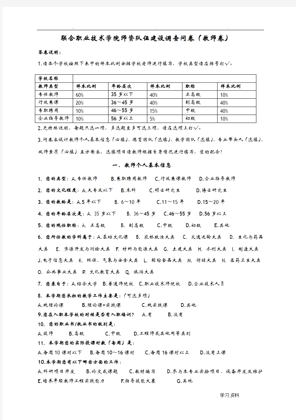 教师的队伍建设情况调查问卷教师的卷