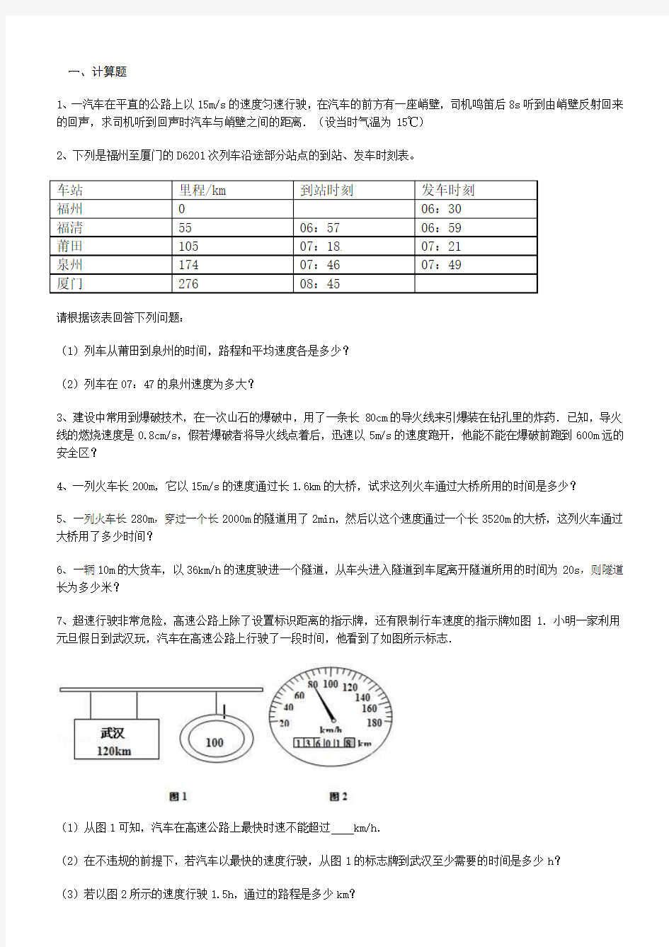 八年级物理上册第一章机械运动计算题专项练习(最新整理)