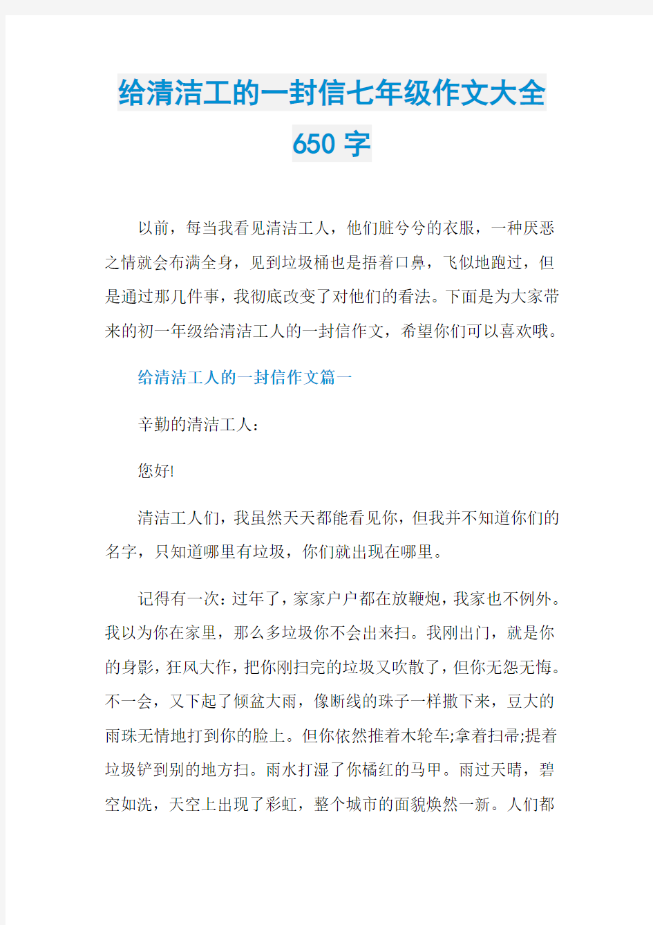 给清洁工的一封信七年级作文大全650字