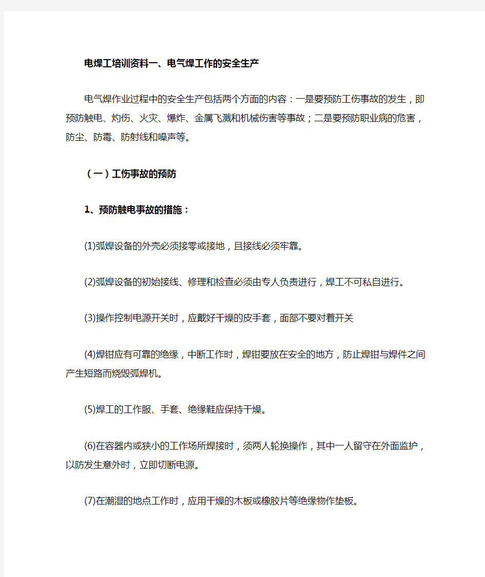 电焊工培训学习资料.doc