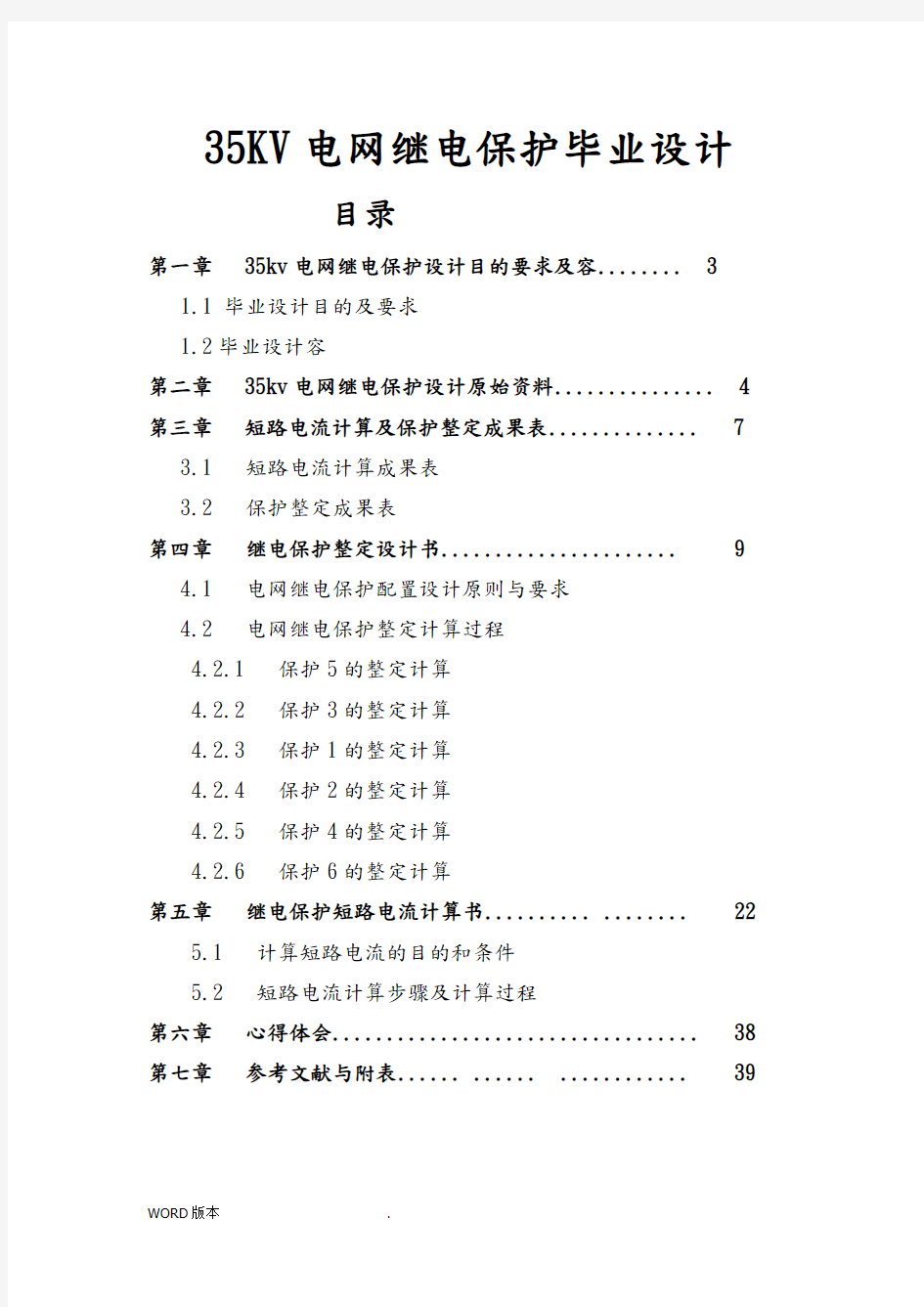 35KV电网继电保护毕业设计