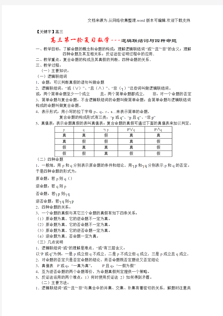 【高三】高三第一轮复习数学逻辑联结词与四种命题