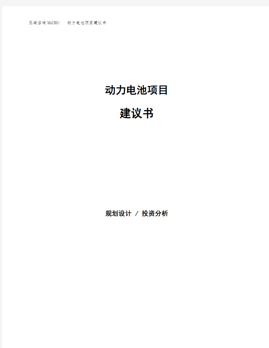 动力电池项目建议书