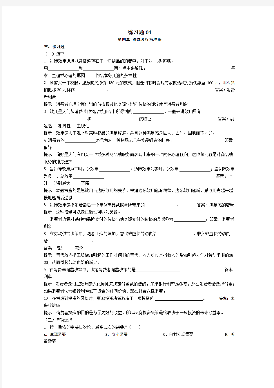 经济学基础练习题及答案