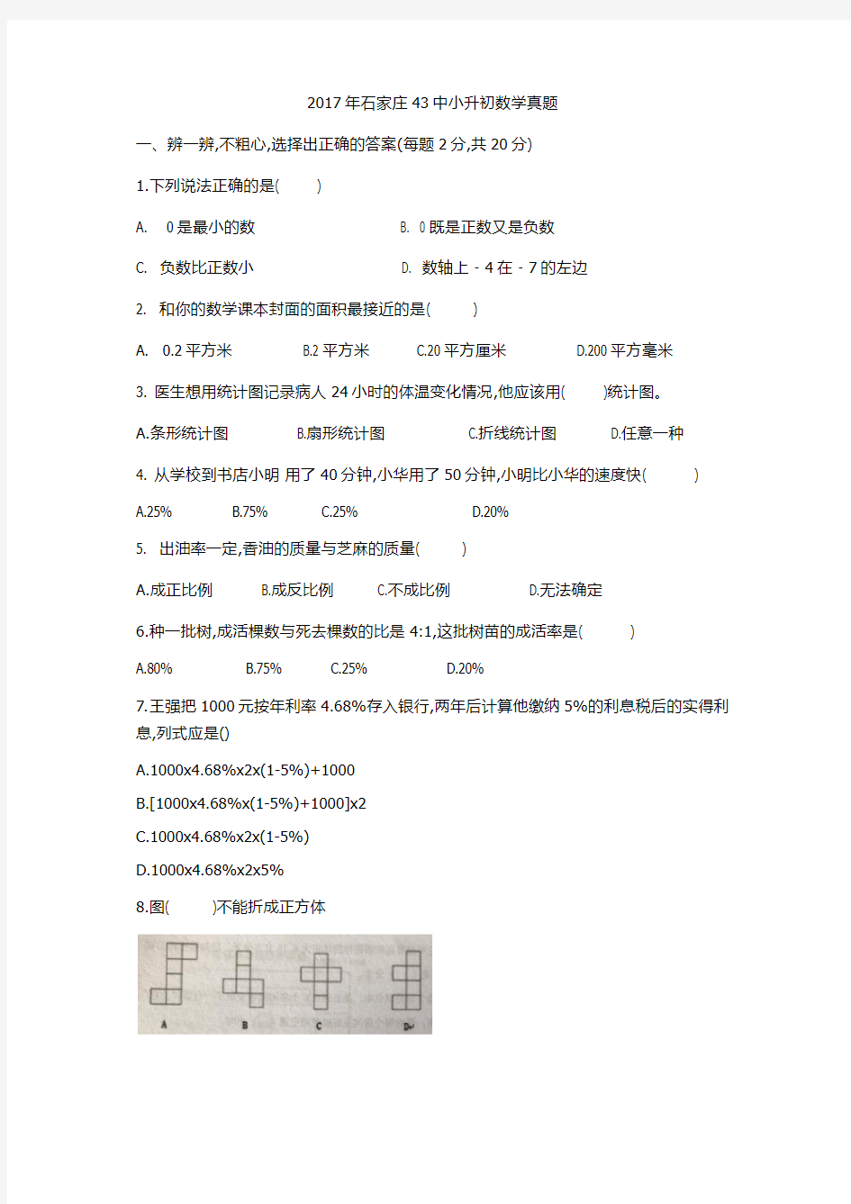 2017年石家庄43中小升初数学真题