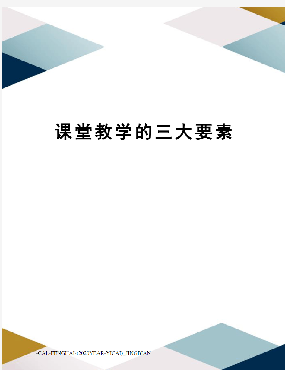 课堂教学的三大要素