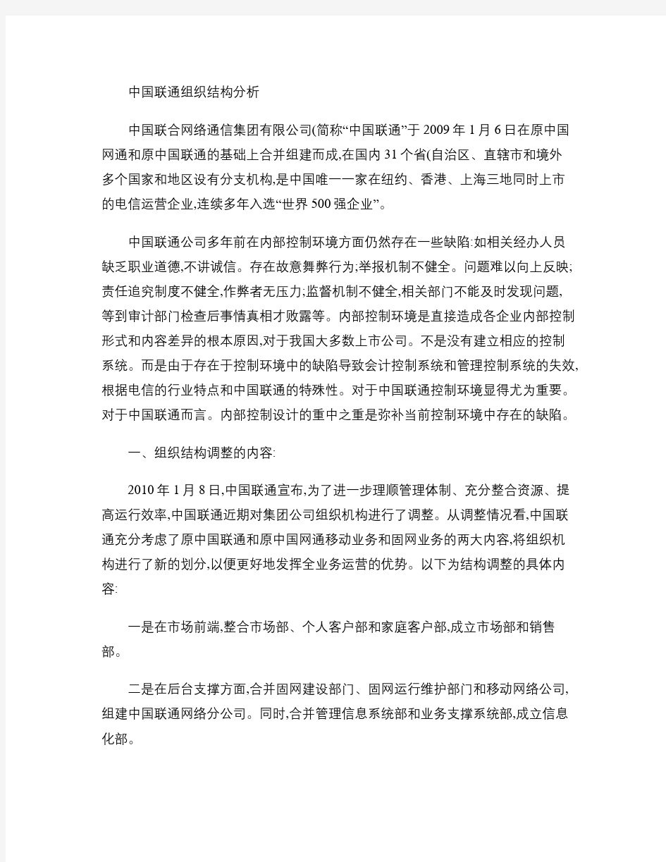中国联通组织结构分析