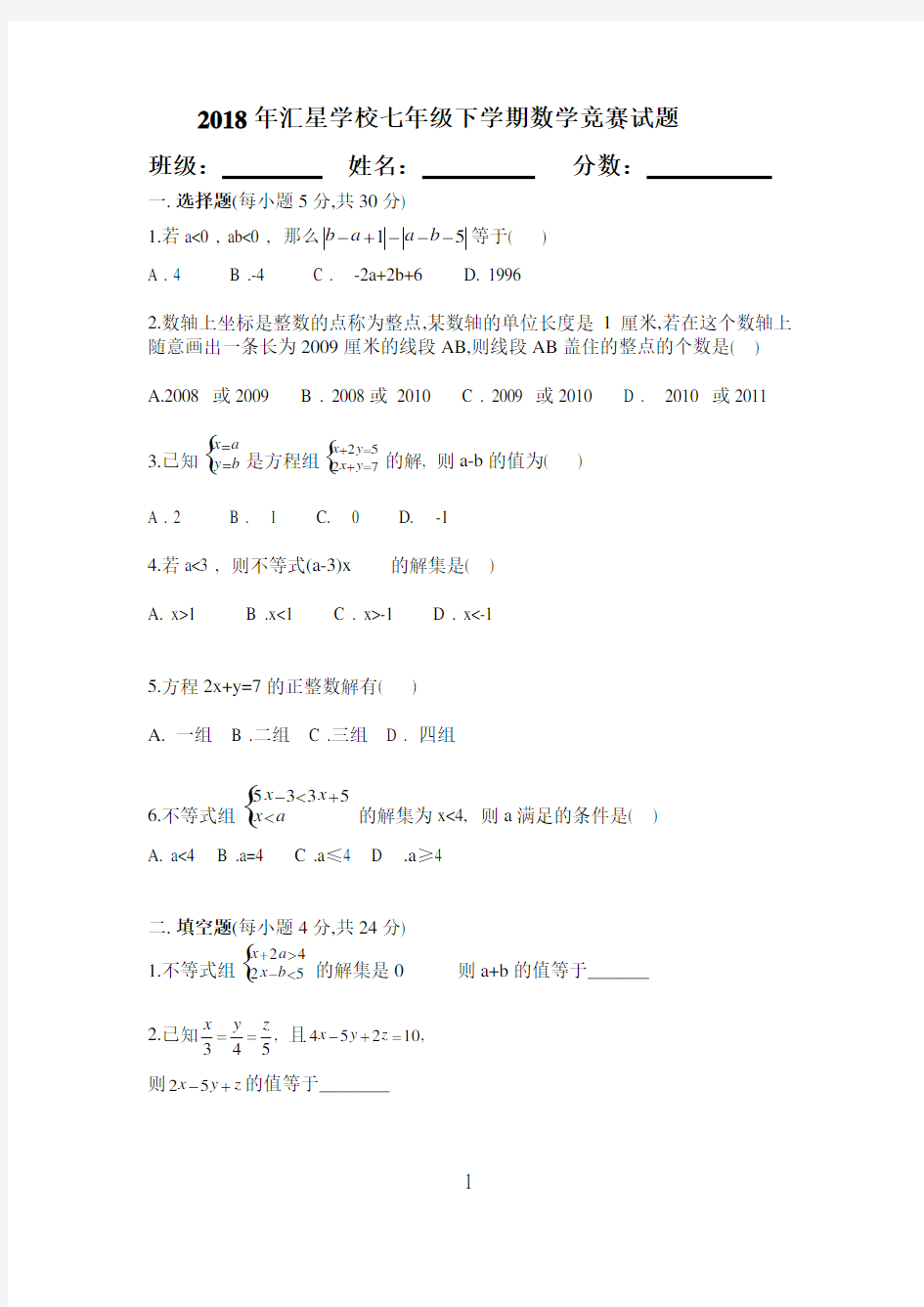 2018年七年级下册数学竞赛试题及答案