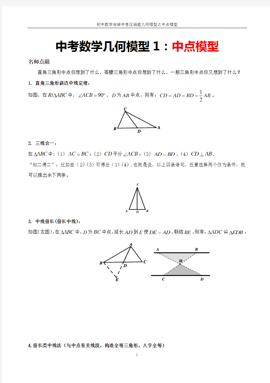 突破初中数学十二大几何模型之一中点模型