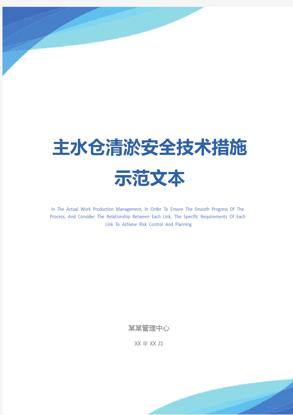 主水仓清淤安全技术措施示范文本