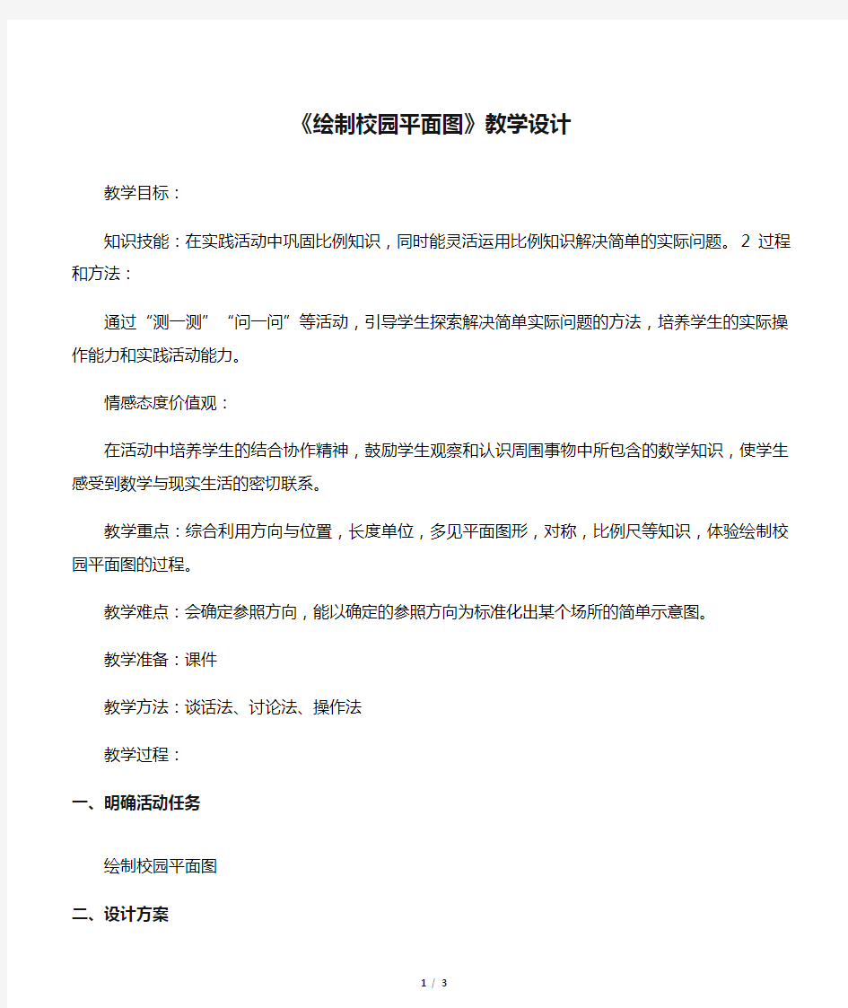 数学北师大版六年级下册《绘制校园平面图》教学设计