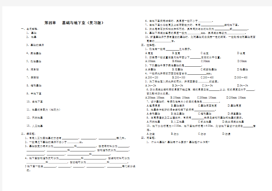 第二章   基础与地下室(复习题)