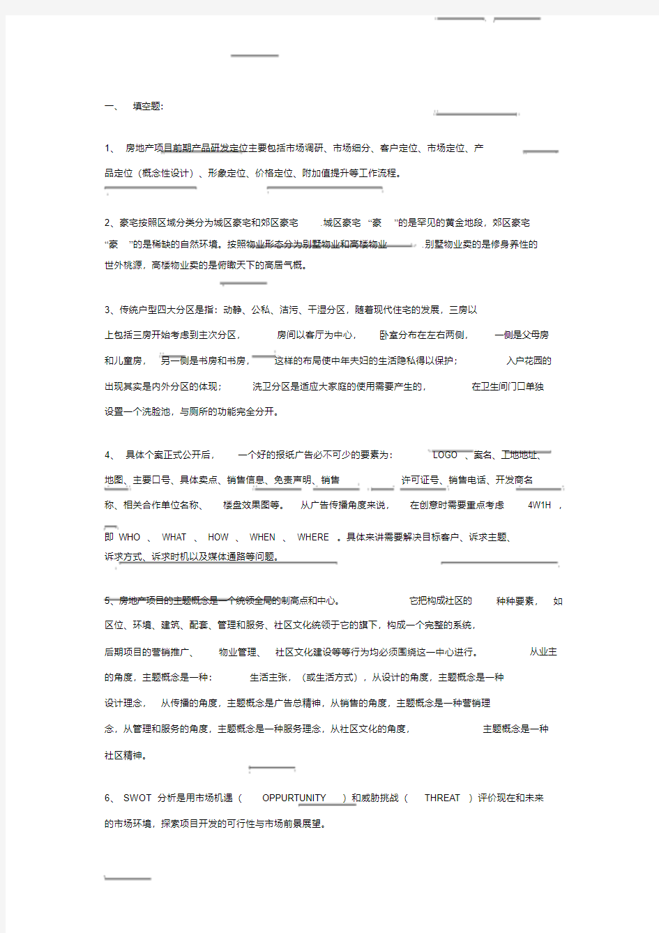  房地产营销策划笔试题与答案