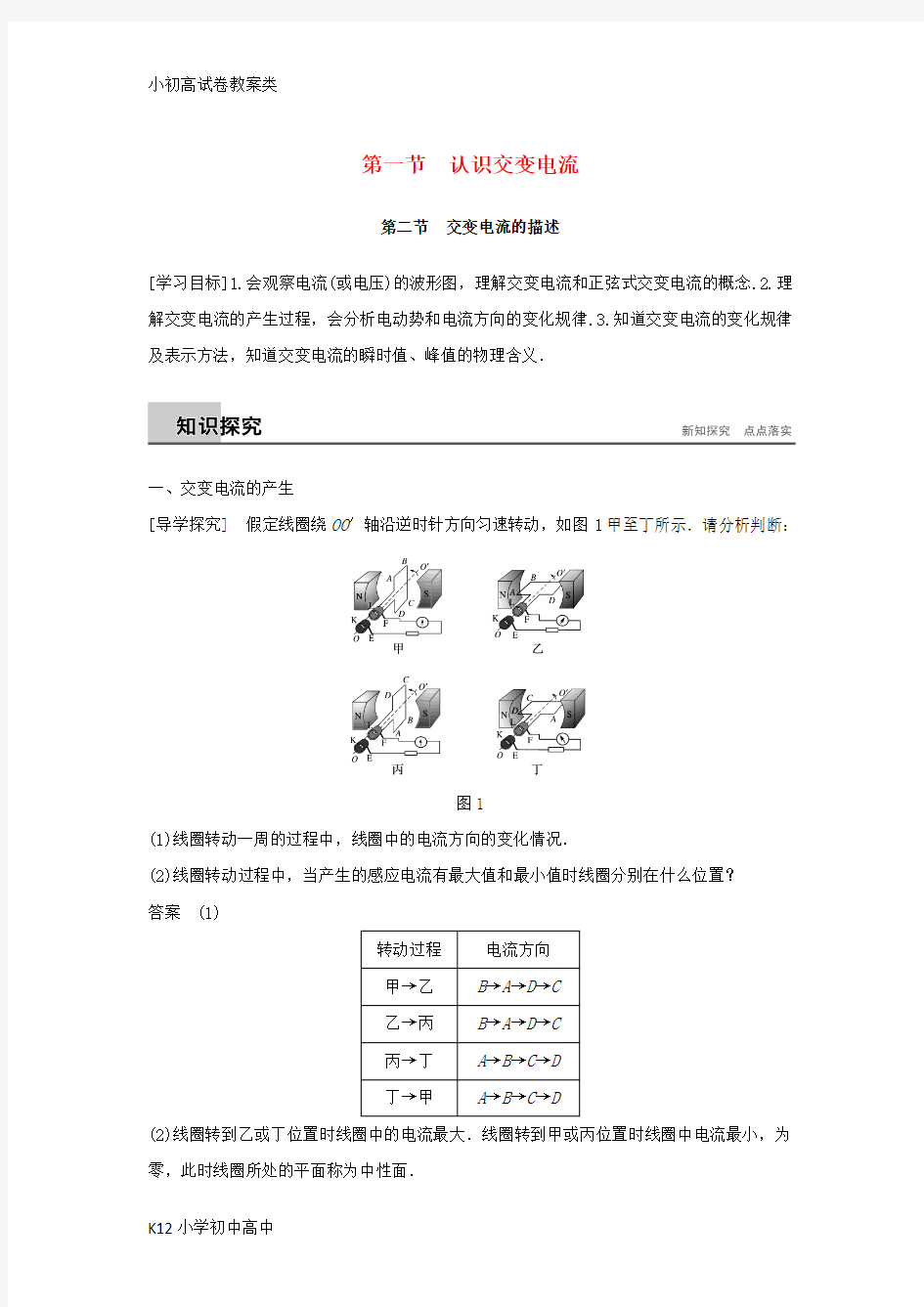 【配套K12】2017_2018高中物理第二章交变电流第一节认识交变电流第二节交变电流的描述学案粤教