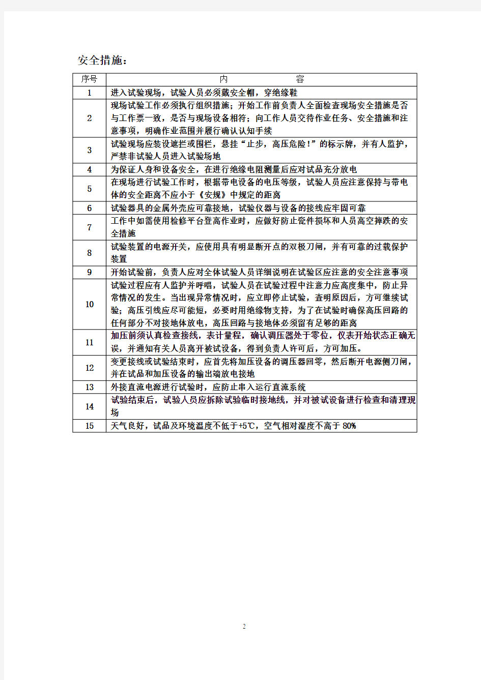 真空断路器的试验项目要点