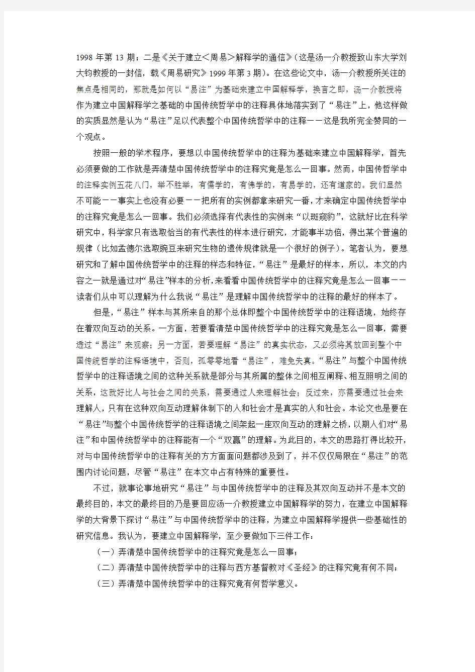 “易注” 与中国传统哲学中的注释