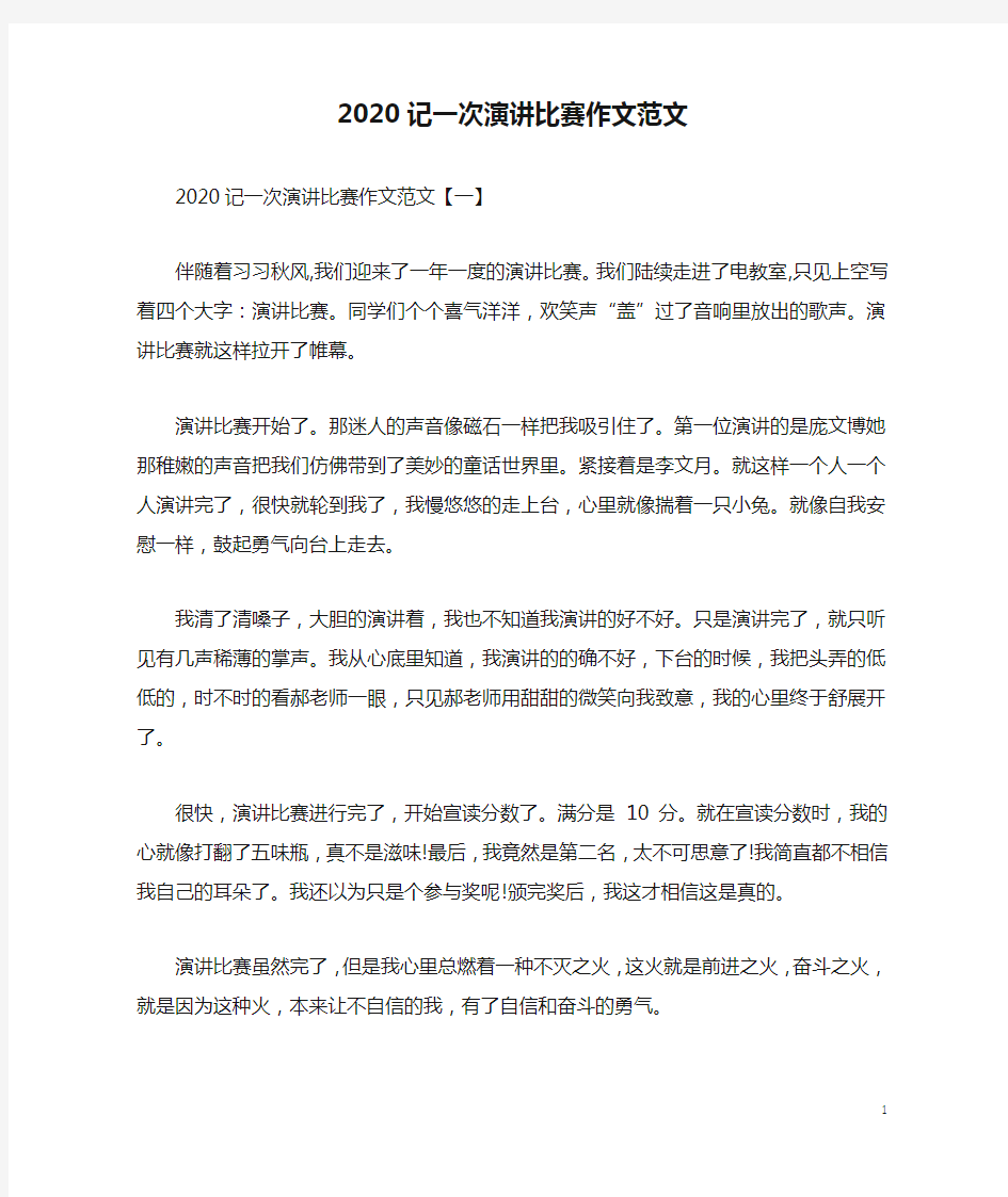 2020记一次演讲比赛作文范文