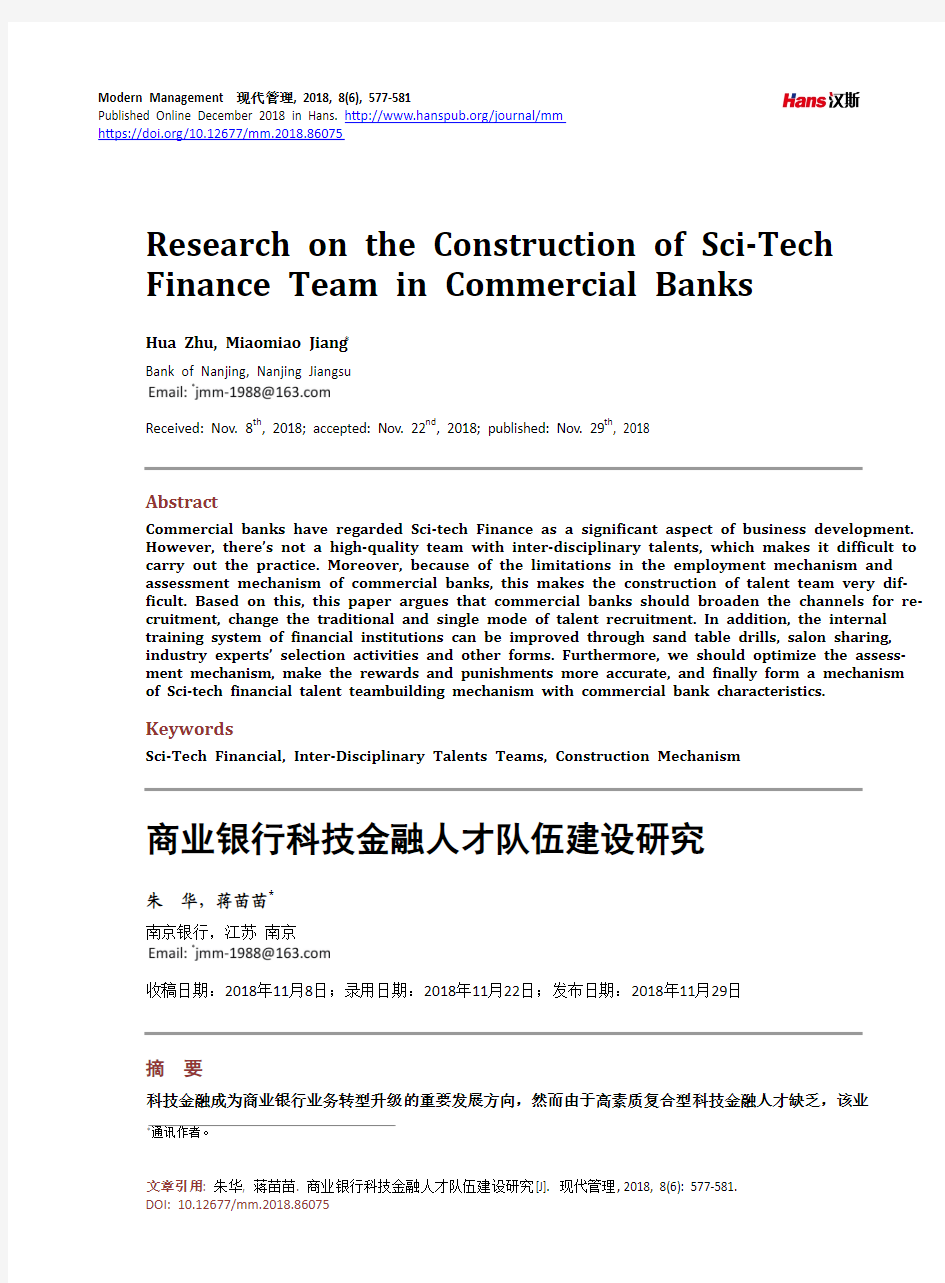 商业银行科技金融人才队伍建设研究