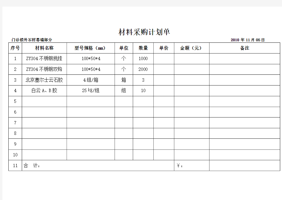 采购计划单表格样式Word版