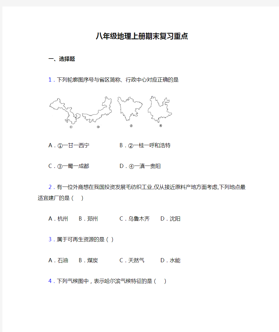 八年级地理上册期末复习重点