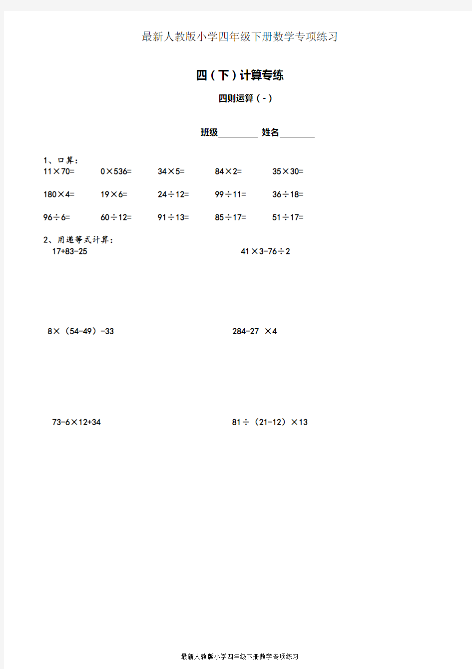 最新人教版小学四年级下册数学计算题专练