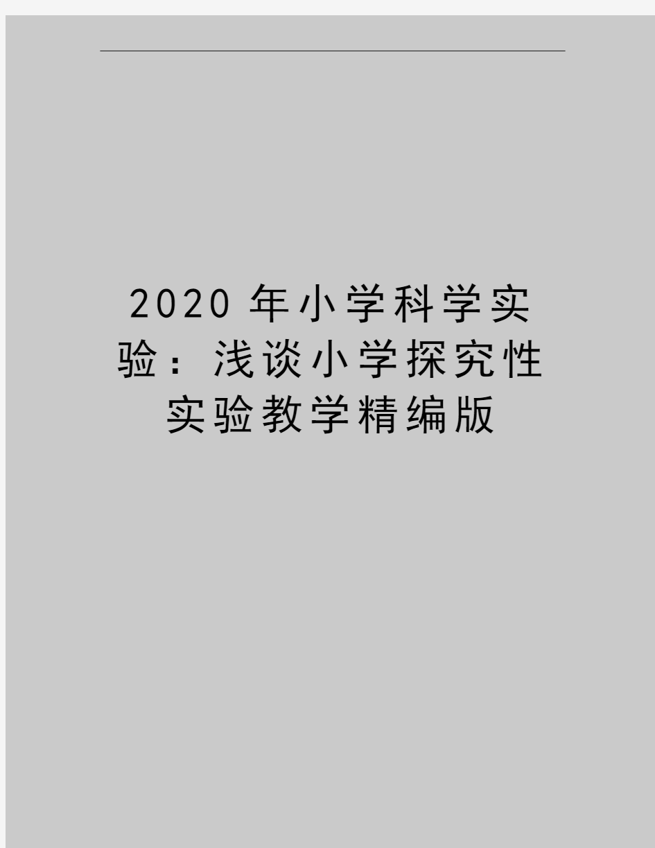 最新小学科学实验：浅谈小学探究性实验教学精编版