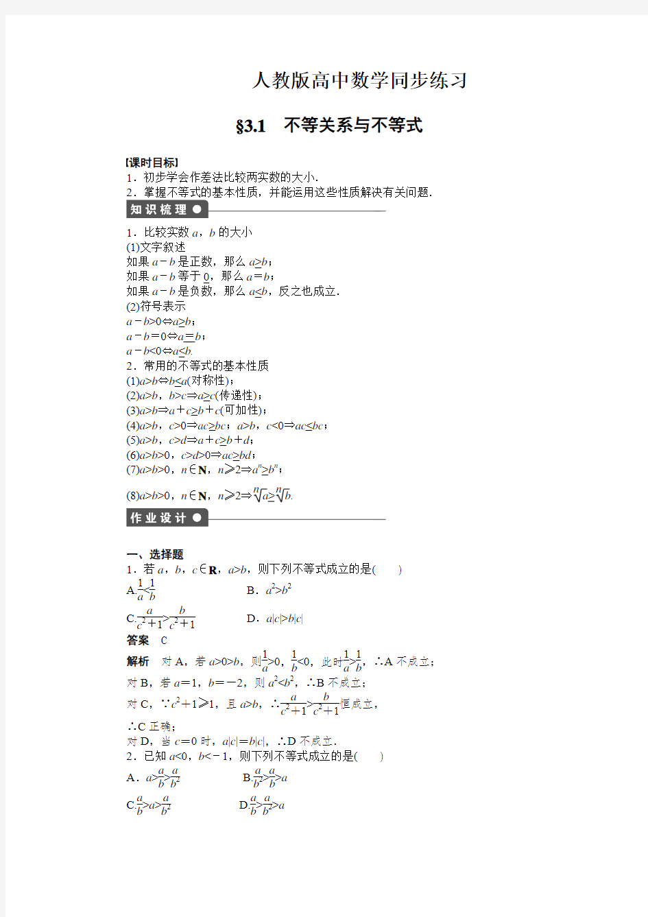 人教版高中数学,不等关系与不等式