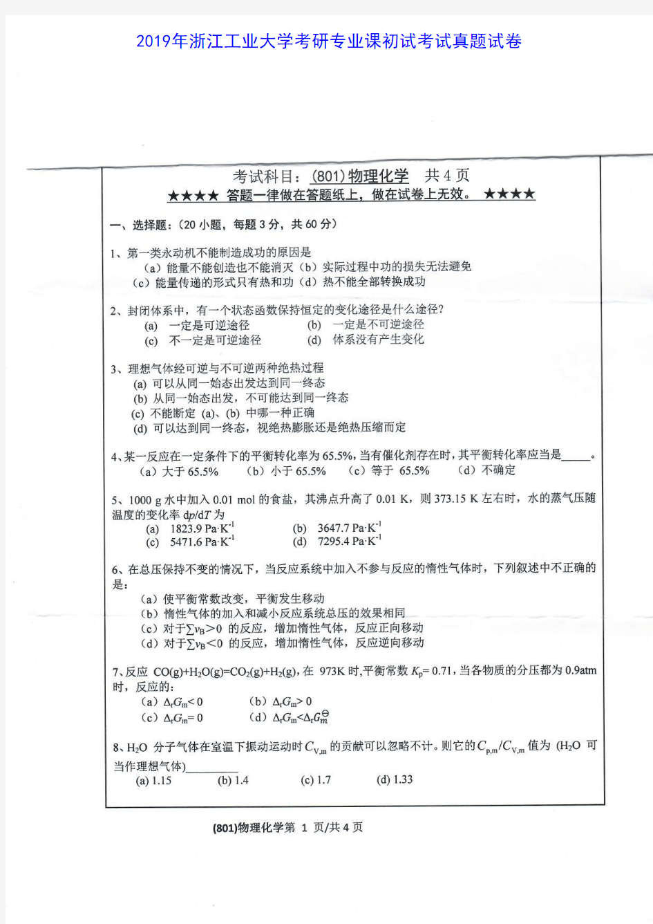 浙江工业大学801物理化学2016-2019年考研专业课真题试卷