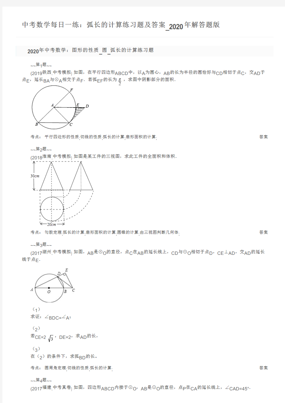 中考数学每日一练：弧长的计算练习题及答案_2020年解答题版