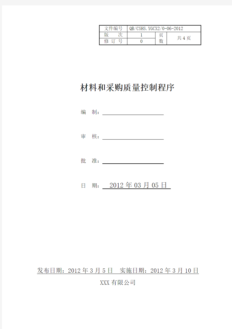 材料和采购质量控制程序