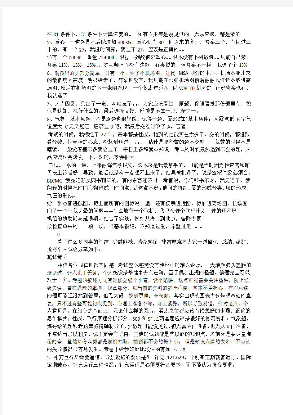 民航飞行签派执照考试实践考试内容