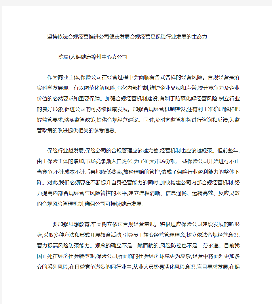 坚持依法合规经营推进公司健康发展合规经营是保险行业发展的生.