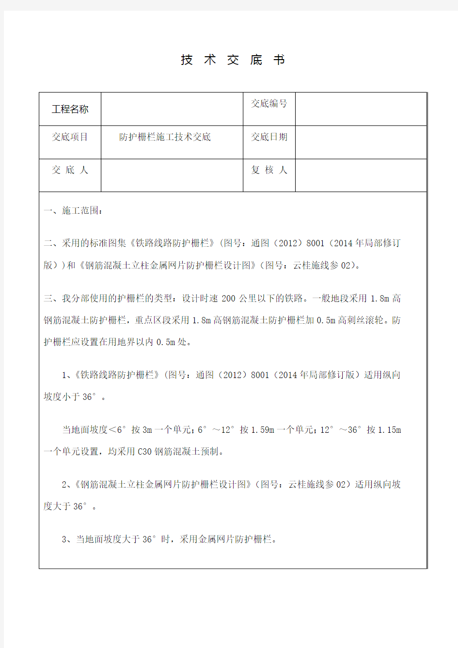 防护栅栏安装技术交底