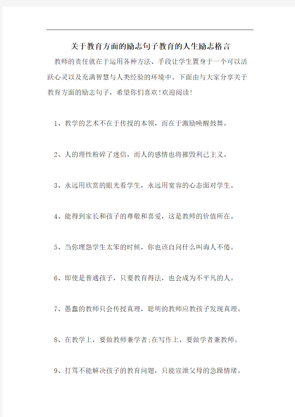 关于教育方面的励志句子教育的人生励志格言