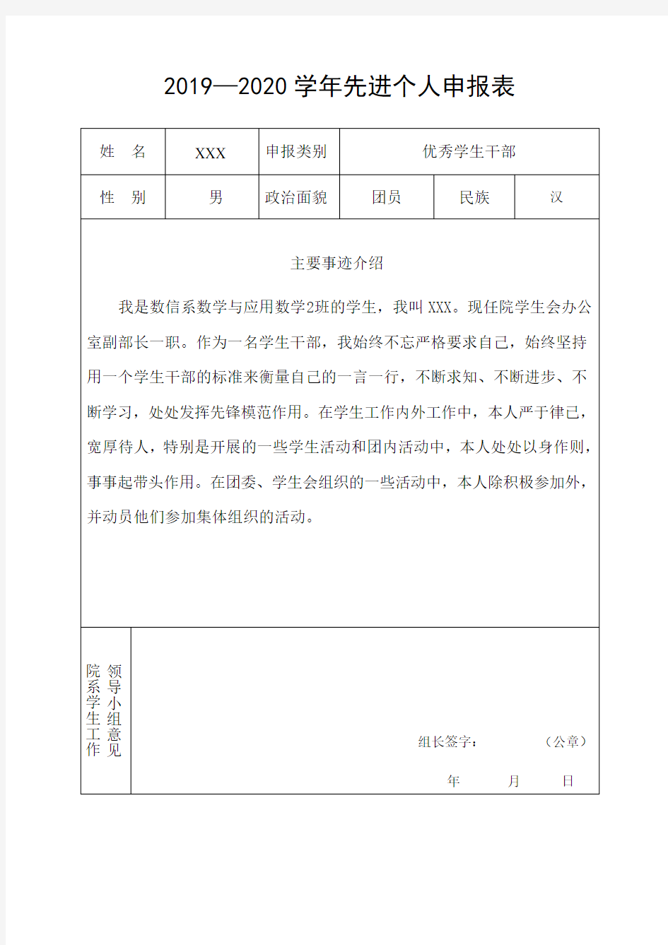 优秀学生干部先进个人申报表